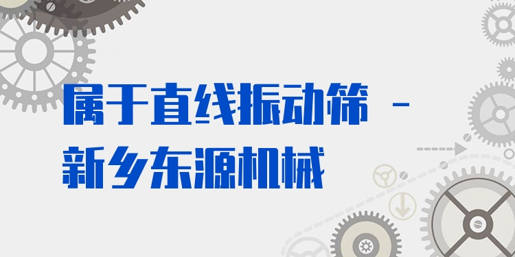 屬于直線振動篩 - 新鄉(xiāng)東源機(jī)械