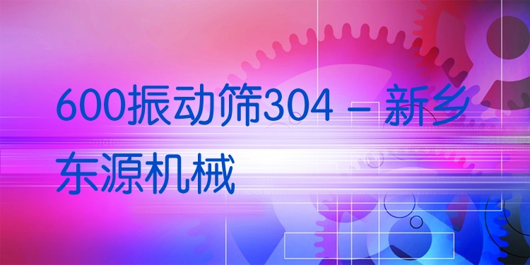 600振動(dòng)篩304 - 新鄉(xiāng)東源機(jī)械