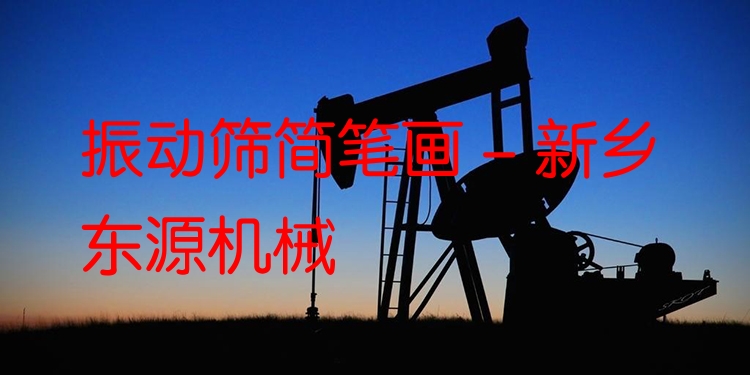 振動(dòng)篩簡(jiǎn)筆畫 - 新鄉(xiāng)東源機(jī)械