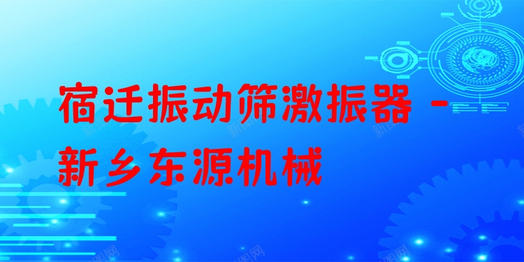 宿遷振動篩激振器 - 新鄉(xiāng)東源機(jī)械