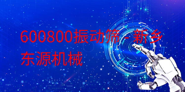 600800振動篩 - 新鄉(xiāng)東源機械