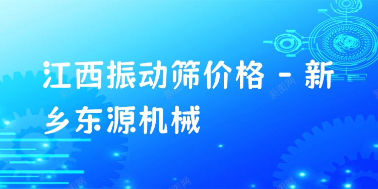 江西振動篩價(jià)格 - 新鄉(xiāng)東源機(jī)械