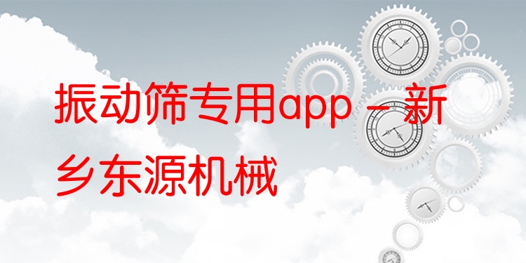 振動(dòng)篩專用app - 新鄉(xiāng)東源機(jī)械