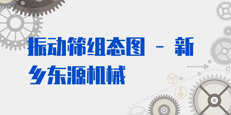 振動(dòng)篩組態(tài)圖 - 新鄉(xiāng)東源機(jī)械