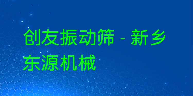 創(chuàng)友振動篩 - 新鄉(xiāng)東源機械