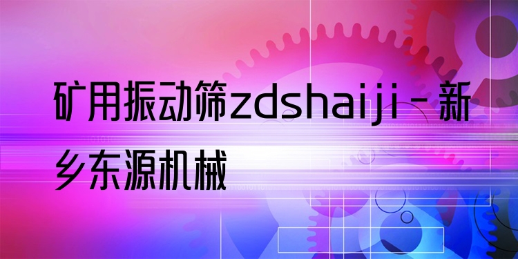 礦用振動篩zdshaiji - 新鄉(xiāng)東源機(jī)械